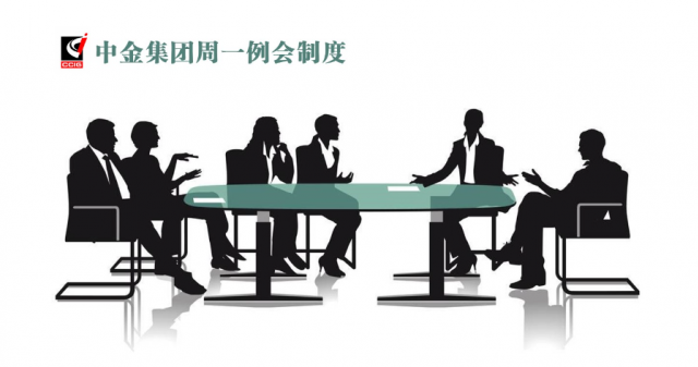 集團本部推動會議管理體系優(yōu)化 試行周一例會制度 