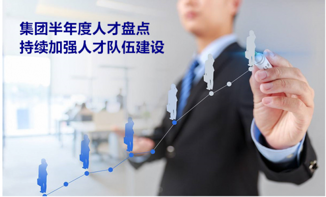 集團半年度人才盤點 持續(xù)加強人才隊伍建設(shè)