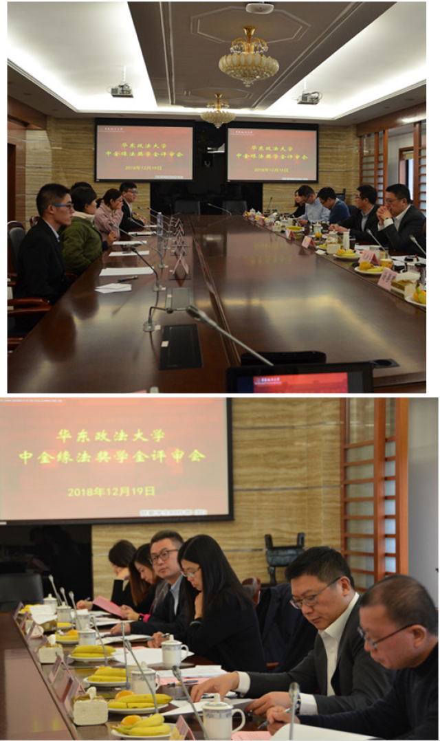 “2018年中金緣法獎(jiǎng)學(xué)金”評(píng)審會(huì)在華東政法大學(xué)順利召開 